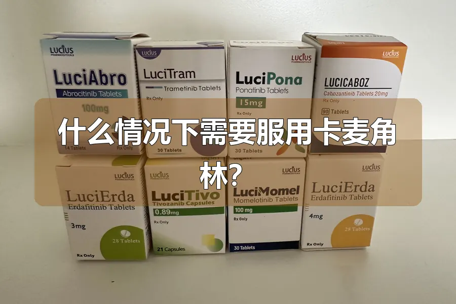 什么情况下需要服用卡麦角林?