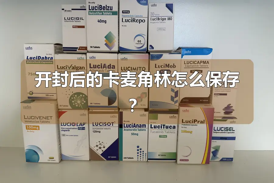 开封后的卡麦角林怎么保存?