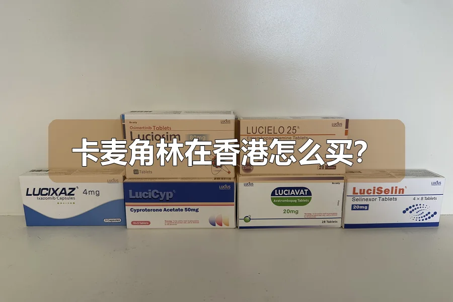 卡麦角林在香港怎么买?