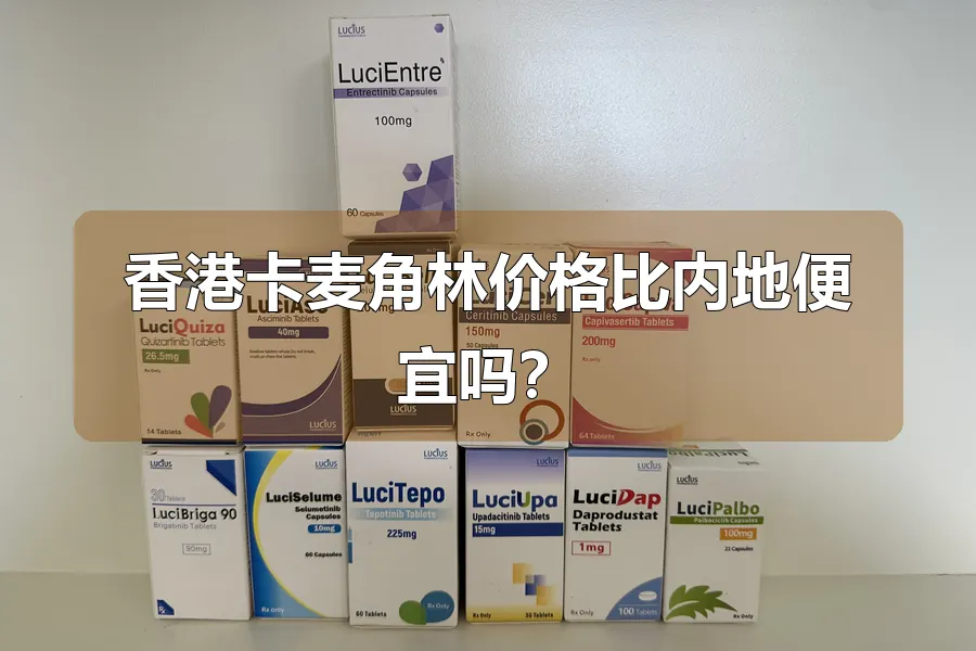香港卡麦角林价格比内地便宜吗?