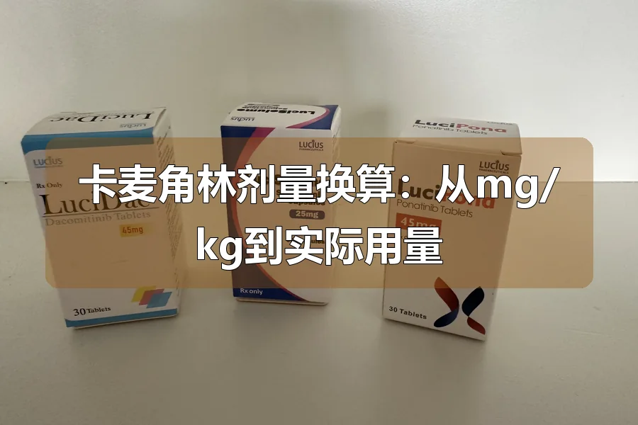 卡麦角林剂量换算:从mg/kg到实际用量