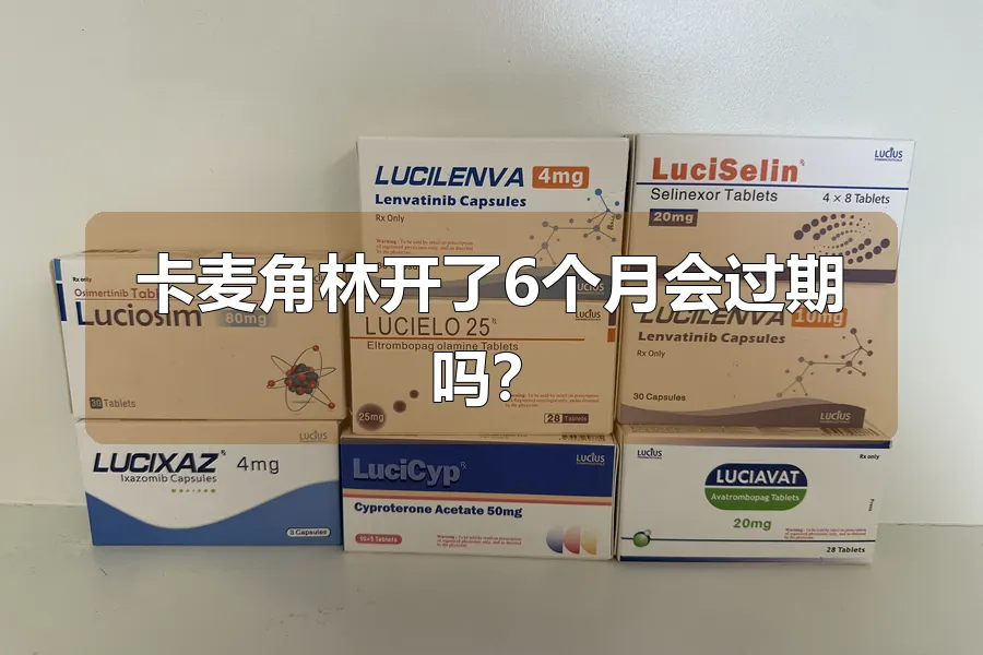卡麦角林开了6个月会过期吗?