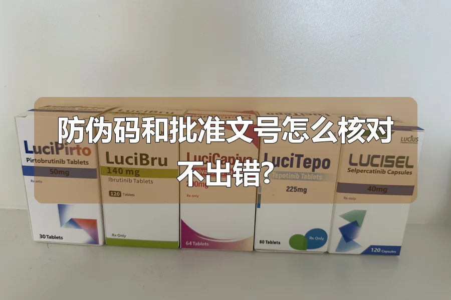 防伪码和批准文号怎么核对不出错?