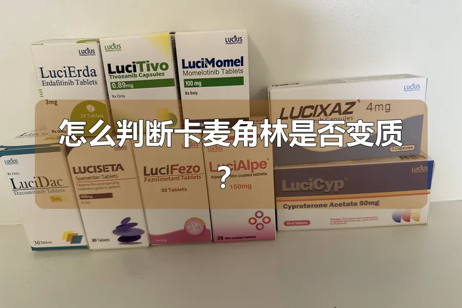 怎么判断卡麦角林是否变质?