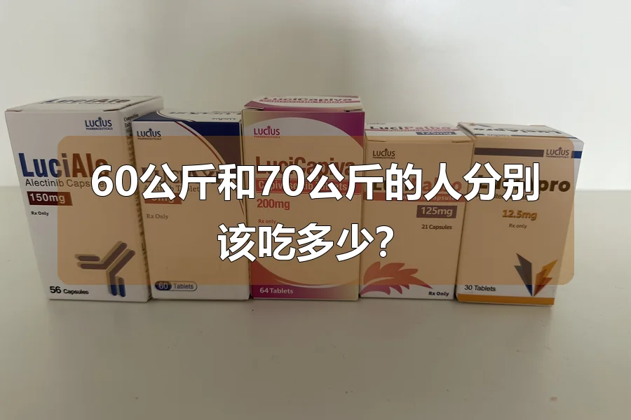 60公斤和70公斤的人分别该吃多少?
